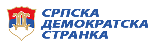 СДС | Српска демократска странка